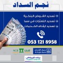 تسديد قروض